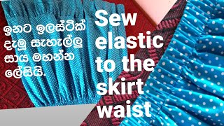 Sewing tips amp tricks How to cut and sew a frill skirt with elastic waist👈 👉ඉලස්ටික් සායක් මහමු [upl. by Younglove903]