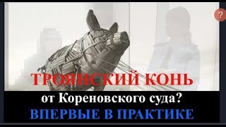 17я серия Впервые в практике Суд погорел на лжи ТРОЯНСКИЙ КОНЬ [upl. by Cordova]