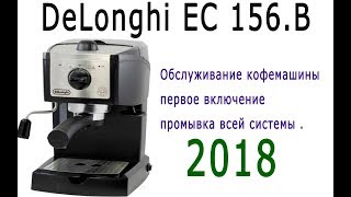 DeLonghi EC 156B  первое включение  промывка всей системы [upl. by Nainatrad497]