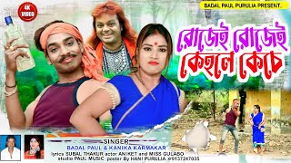 newpuruliabanglabadalpaulsong2023 রোজেই রোজেই কেল্হে কচে BADAL PAUL KONIKA NEW SONG 2023 [upl. by Nannie602]