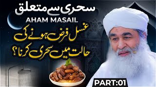 Ghusal Farz Hony ki Halat Main Sehri Karna  Rozay Kay Bare Main Ahem Maloomat  Maulana Ilyas Qadri [upl. by Annelak355]