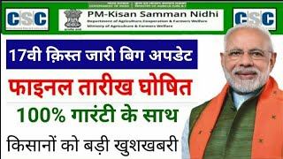 pm kisan 17th Installment date 2024  pm kisan next installment date  pm kisan yojana payment [upl. by Narbig]