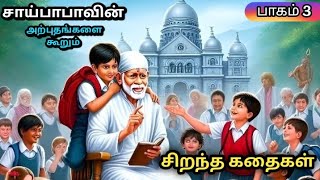 Sai Baba Stories Collection in Tamil  Animated sai baba stories  Devotional Stories for Kid [upl. by Kristin]