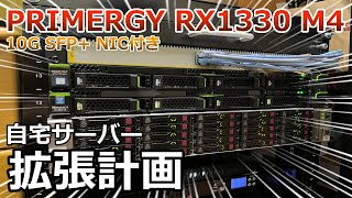 自宅サーバー拡張計画 PRIMERGY RX1330 M4 [upl. by Behm913]