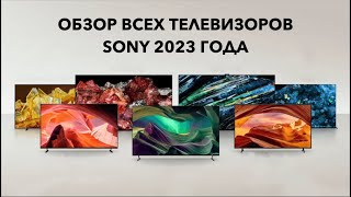 Обзор телевизоров SONY 2023 года [upl. by Addam]