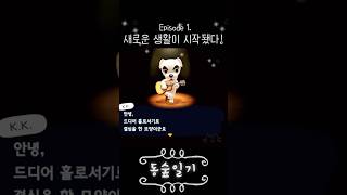 모동숲 ACNH  1분 일기  Ep 1새로운 생활이 시작됐다 🐶 [upl. by Arber]