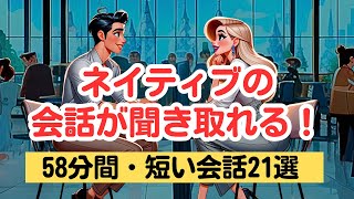 【英語を聞き取る力が鍛えられる！】短い会話を聞き取る58分トレーニング（４回英語音声・聞き流しロング版） 英語リスニング ネイティブの会話 [upl. by Betteanne339]