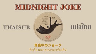 THAISUBแปลไทย 真夜中のジョーク  Mayonaka no joke   Takako Mamiya [upl. by Cosenza]