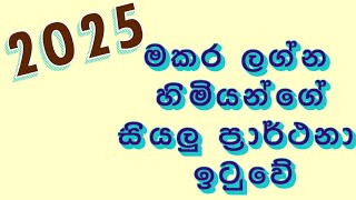 2025 මකර ලග්නයට වාසනාව උදා වෙන අවුරුද්දක් [upl. by Burr]