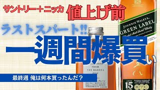 【ウイスキー値上げ直前】一週間爆買い！ ウイスキー ジョニーウォーカー フロムザバレル FTB [upl. by Moll]