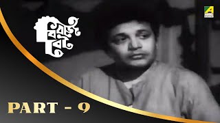 Biraj Bau  Bengali Movie Part – 9  Uttam Kumar  Madhabi Mukherjee [upl. by Schnur]