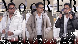 【最新版】大人ダウンの着こなし！今年買うならどのカラー？ BR Fashion College Lesson590 MooRER [upl. by Bergwall]