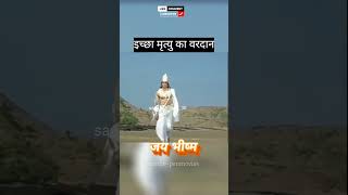 भीष्म को मिला इच्छा मृत्यु का वरदान mahabharat krishna shortsfeed ytshorts viralshort day51 [upl. by Acinej]