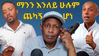 ማንን እንለይ ሁሉም ጨካኝ ሆነ [upl. by Ettessil]