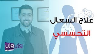 علاج السعال التحسسي [upl. by Assilav790]