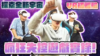 【VR宇宙】極混亂厨房 瘋狂失控既遊戲精華 VR初體驗 Cookout ft on99magic jackylou9466 apolochy  阿泰的個人世界 [upl. by Illa801]