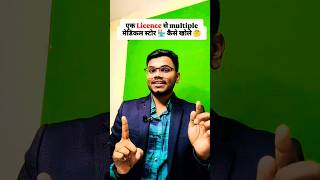 एक Licence से multiple मेडिकल स्टोर 🏪 कैसे खोले 🤔 ByMithilesh sir uditpharmacy dpharma [upl. by Assilanna]