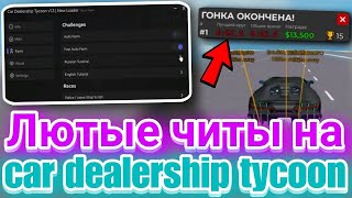 Читы на Car dealership tycoon Фарм Денег и Машин в Роблокс  Лучший скрипт на Car dealership tycoon [upl. by Arlyn]