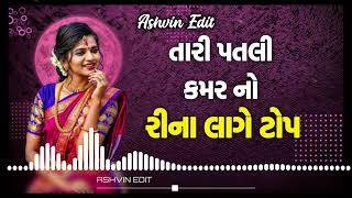 TIMLI MASHUP TIMLI REMIX GUJARATI DJ REMIX TIMLI DJ REMIX TIMLI  2024 djremix [upl. by Khajeh]