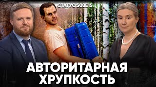 Авторитарная хрупкость Статус S08E15 [upl. by Lihka]