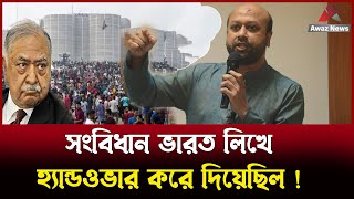 একি তথ্য দিলেন ব্যারিস্টার ফুয়াদ  সংবিধান পাশের দেশে ড্রাফট করে হ্যান্ডওভার করে দিয়েছিল [upl. by Allen90]