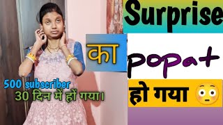 surprise का popat हो गया 😳। barkha and Ranjeet। 500 subscriber 30 दिन में हो गया 🙏 [upl. by Irv]