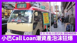 小巴開始狂 Loan 潮，連潮聯紅成咁都避唔到 依家只不過係資產大爆嘅開始 下一步應該銀行系統會出事 黃世澤幾分鐘評論 20240220 [upl. by Riggs]