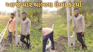 આજે થાંભલા ઉભા કરીએ🛠 Aja thambala upar Kariya🛠 [upl. by Nytsirc177]