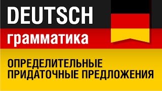 Relativsätze Определительные придаточные предложения в немецком языке Урок 1831 Елена Шипилова [upl. by Tova]