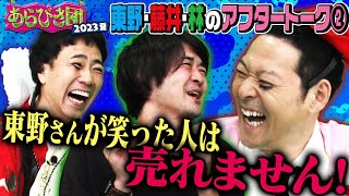 あらびき団2023夏・東野amp藤井ampかたつむり林のアフタートーク！②〜東野さんが笑った人は売れません〜 [upl. by Estes17]