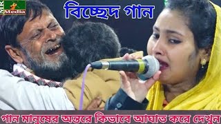 কঠিন বিচ্ছেদ।এই দুঃখিনীর দরদি আর কেউ রইল না রে। ছোট তানিয়া সরকার।Bicced Gan।Tania Sorkar 2020 [upl. by Kennard]