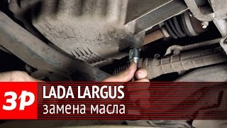 Лада Ларгус меняем масло на 16клапанном моторе [upl. by Leigh]