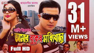 AMAR BUKER MODDHI KHANE  Bangla Full Movie HD  Shakib Khan  Apu Biswas  Racy  SIS Media [upl. by Ahsieyt]