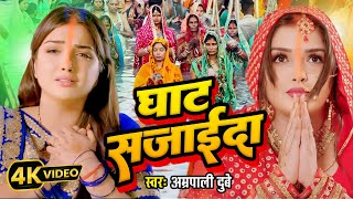 amrapaliDubeChhathGeetGhatsajaidaघाट सजाईदाbhojpuri Chhath Geet P K Nandan2024 [upl. by Ryann]