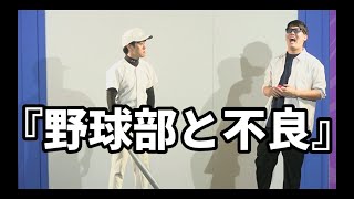 【キングオブコント2024決勝ネタ】ファイヤーサンダー 『野球部と不良』 [upl. by Seiden]