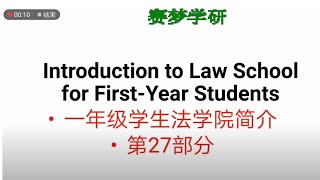 一年级学生法学院简介 27 [upl. by Eicnahc]