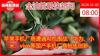 苹果手机厂商遭遇AI包围战！华为、小米、vivo等国产手机厂商抢先创新 [upl. by Nesyaj]