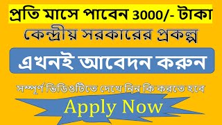 pmkmy 2023 মানধন যোজনা I Pradhan Mantri Shram Yogi Mandhan yojana apply online registration [upl. by Sirah]