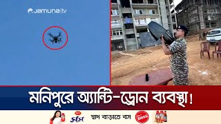 মনিপুরে নিরাপত্তা বাহিনীর হাতে অত্যাধুনিক অ্যান্টিড্রোন যন্ত্র  manipur anti drone  Jamuna TV [upl. by Hacissej]