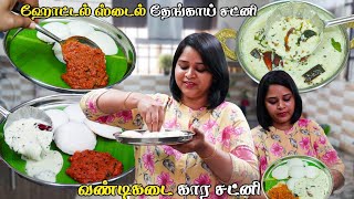 ஹோட்டல் style தேங்காய் சட்னி இதை சேர்த்துதான் செய்வாங்க SecretTips hotel styl coconutampKara Chutney [upl. by Heshum]