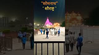 Shiv ji ki aarti  Aarti  Shiv Ji Ke Bhajan  Somnath Darshan shorts aarti viralvideo omkara [upl. by Renrut]