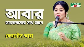 Abar Bhalobashar Sadh Jage  Ferdous Ara  Nazrul Song  Channel i [upl. by Langbehn]