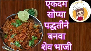 सुकी शेव भाजी  suki shev bhaji  homemadecooking786 [upl. by Rains]