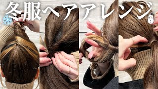 冬服に合うヘアアレンジ4選♡デートやお出かけに合わせられるヘアアレンジを紹介します！ [upl. by Naimerej952]