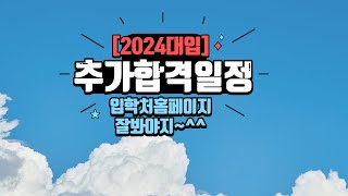 2024대입🌈수시추가합격일정🌈발표방법🌈차수별등록일정🌈정신바짝차리고기다리시오 [upl. by Vesta]