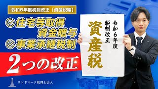 【2024年】住宅取得等資金贈与の延長が決定！令和6年度税制改正【資産税】についてわかりやすく解説！ [upl. by Heisel]