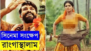 Rangasthalam Movie explanation In Bangla Movie review In Bangla MayajaalH20 [upl. by Nyahs]