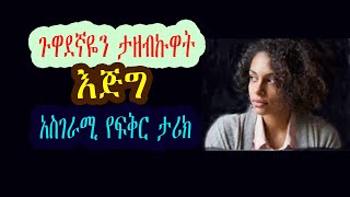 ጉዋደኛዬን ታዘብኩዋት እጅግ አስገራሚ የፍቅር ታሪክ [upl. by Eadith865]