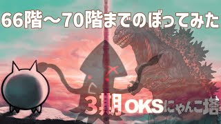 3期「OKSにゃんこ塔」066階～070階のぼってみた【ネタ】【リクエスト】 [upl. by Xyla]