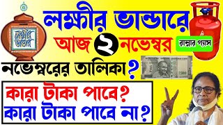 lokkhi bhandar november payment date  লক্ষ্মীর ভাণ্ডারে নভেম্বর মাসে ফাইনাল তারিখগ্যাসের নতুন নিয়ম [upl. by Nylad]